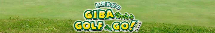 GIBAちゃんとGOLFへGO