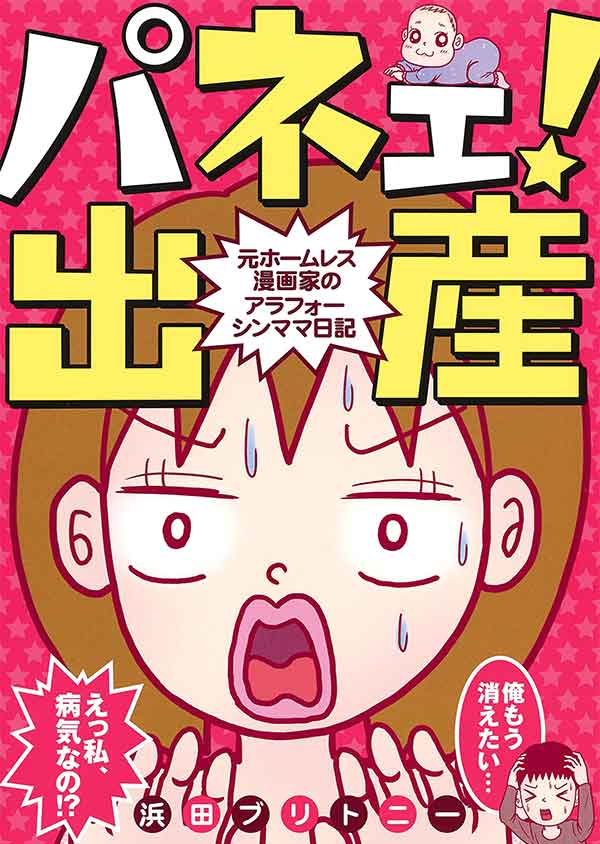 パネェ!出産～元ホームレス漫画家のアラフォーシンママ日記～ 表紙